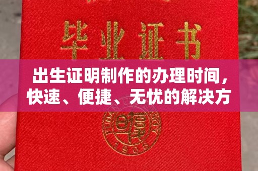 濉溪出生证明制作的办理时间，快速、便捷、无忧的解决方案